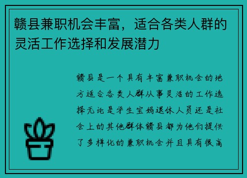 赣县兼职机会丰富，适合各类人群的灵活工作选择和发展潜力