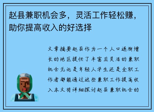赵县兼职机会多，灵活工作轻松赚，助你提高收入的好选择
