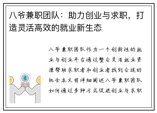 八爷兼职团队：助力创业与求职，打造灵活高效的就业新生态