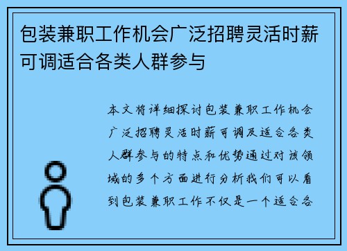 包装兼职工作机会广泛招聘灵活时薪可调适合各类人群参与