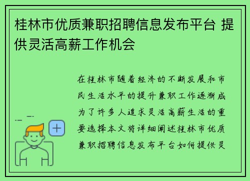 桂林市优质兼职招聘信息发布平台 提供灵活高薪工作机会