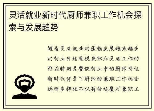 灵活就业新时代厨师兼职工作机会探索与发展趋势