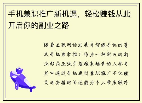 手机兼职推广新机遇，轻松赚钱从此开启你的副业之路