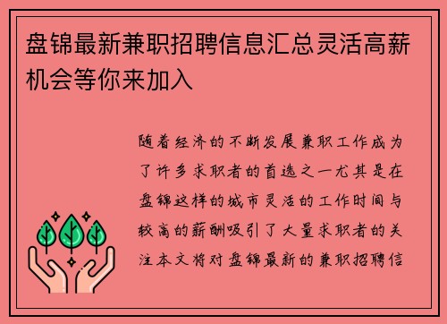 盘锦最新兼职招聘信息汇总灵活高薪机会等你来加入