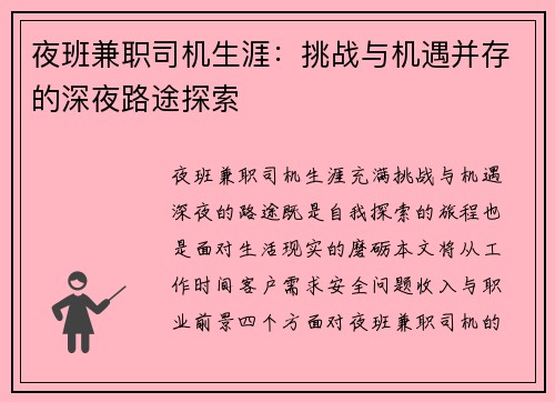夜班兼职司机生涯：挑战与机遇并存的深夜路途探索