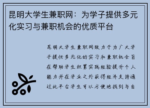 昆明大学生兼职网：为学子提供多元化实习与兼职机会的优质平台