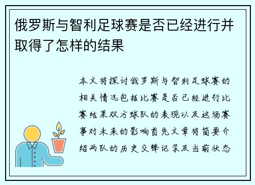 俄罗斯与智利足球赛是否已经进行并取得了怎样的结果