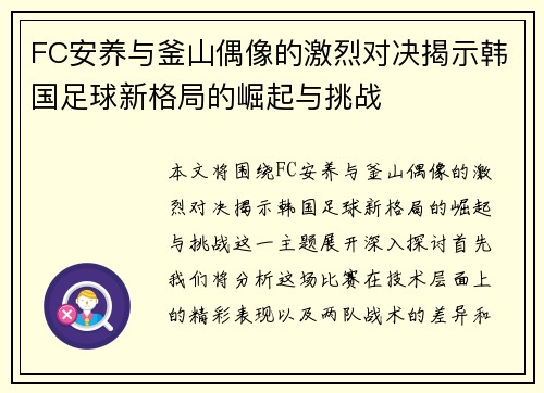FC安养与釜山偶像的激烈对决揭示韩国足球新格局的崛起与挑战