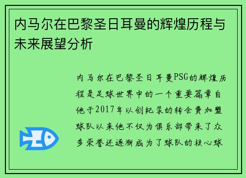 内马尔在巴黎圣日耳曼的辉煌历程与未来展望分析