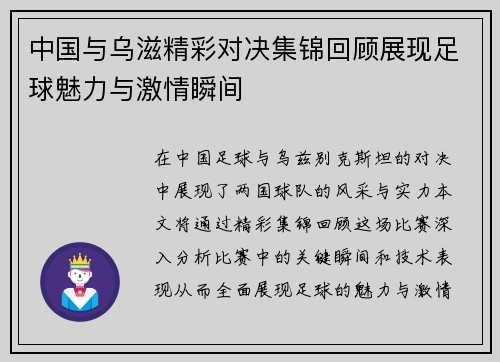 中国与乌滋精彩对决集锦回顾展现足球魅力与激情瞬间