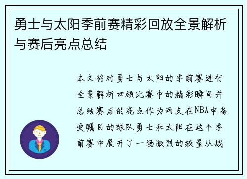 勇士与太阳季前赛精彩回放全景解析与赛后亮点总结