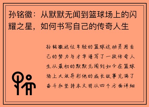 孙铭徽：从默默无闻到篮球场上的闪耀之星，如何书写自己的传奇人生